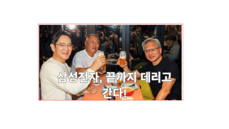 삼성전자 치맥회동 젠슨황 정의선 깐부치킨 남의삼성주식 지켜주자 삼성