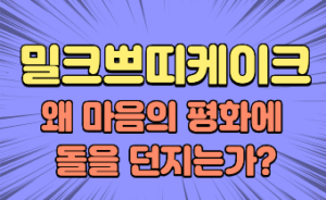 50대 백수 작가 밀크쁘띠케이크 솔직 후기. 맛에 대한 실망감으로 마음의 평화를 깨뜨린 중국 제조 빵 리뷰 썸네일