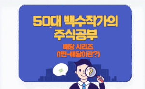 50대 백수여자, 배당, 시리즈, 주식공부