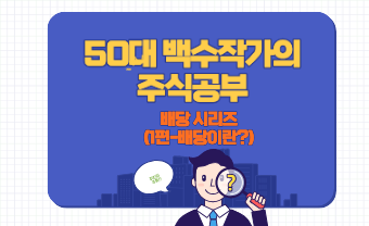 50대 백수여자, 배당, 시리즈, 주식공부