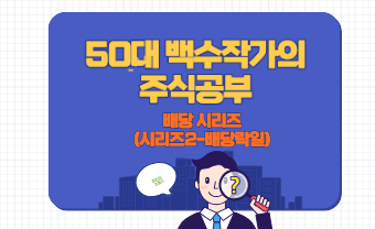 배당, 50대 백수작가, 주린이, 시리즈