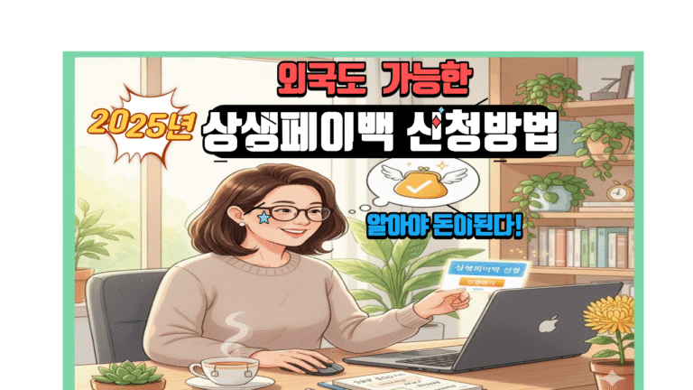 정부정책, 페이백, 돈받자
