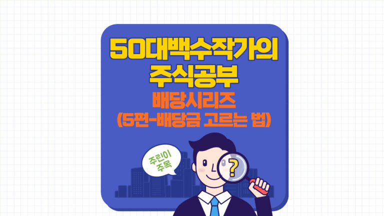 배당주 고르는 법