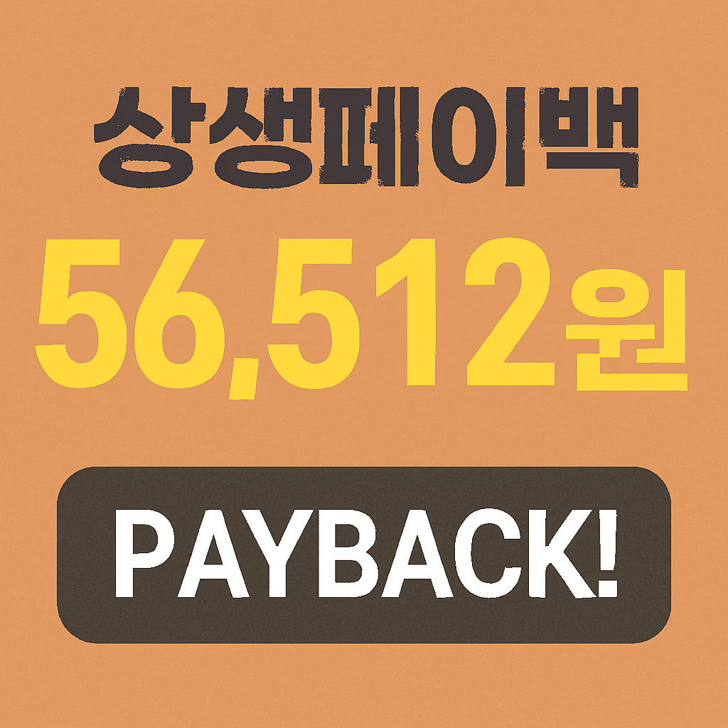 50대 백수작가의 소소한 기쁨, 상생페이백 대상자 선정!(예상 환급액 56,512원)