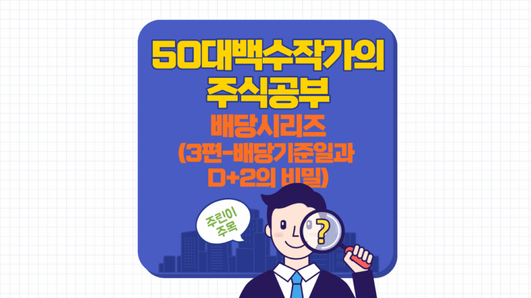 배당시리즈, 50대 백수작가,주식공부, 배당